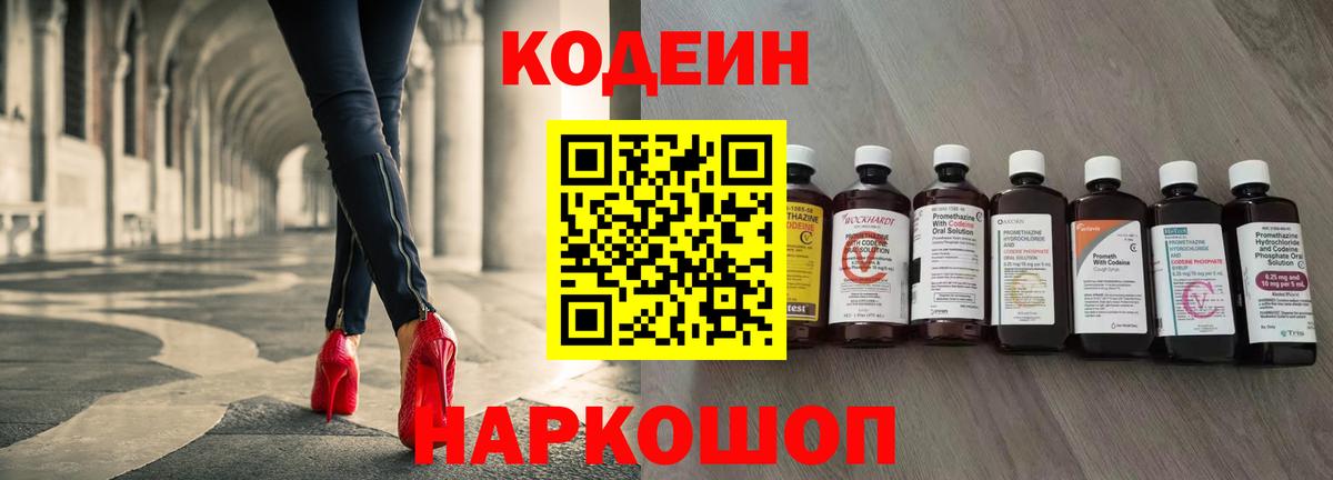Codein напиток Lean (лин) Пугачёв